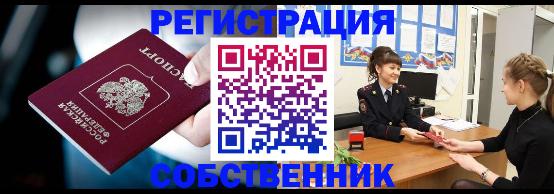 прописка от собственника в Клинцах
